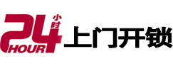 大连市24小时锁行